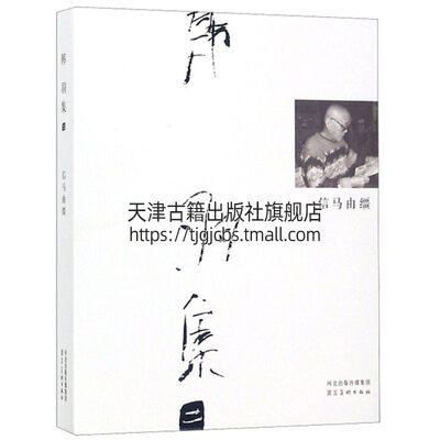 韩羽集 信马由缰 中国当代随笔散文作品集 纪实文学人物生平事迹人生经历通俗读物普及阅读经典畅销著作书籍 河北美术出版社