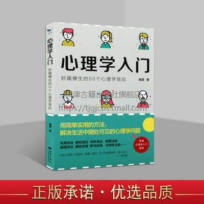 心理学入门妙趣横生50个