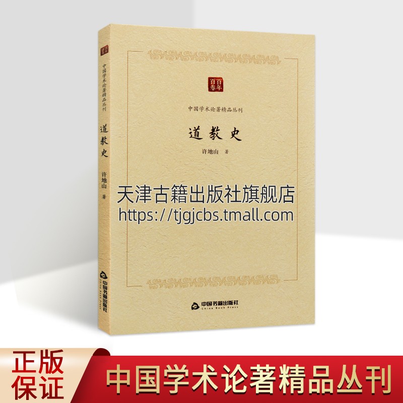 正版道教史许地山道教历史起源发展研...