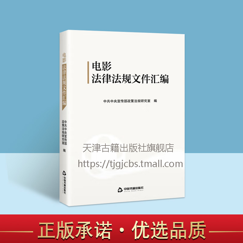 电影法律法规文件汇编宣传部政策法规研究室电影相关法律法规文件全书按八个部分进行汇编中国书籍出版社-封面