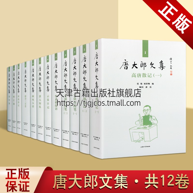 唐大郎文集套装全12册 西苑杂记 唱江南 闲居集 高唐散记(一二)定依阁随笔(一二)怀素楼缀语 云裳日记 唐人短札 西风人语 唐诗三百 书籍/杂志/报纸 自由组合套装 原图主图