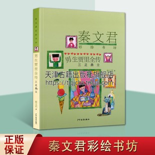 男生贾里全传 上海少年儿童出版 15岁 儿童文学课外阅读当代中学生生活画面 秦文君著 秦文君彩绘书坊 正版 少年生活 三足ding立