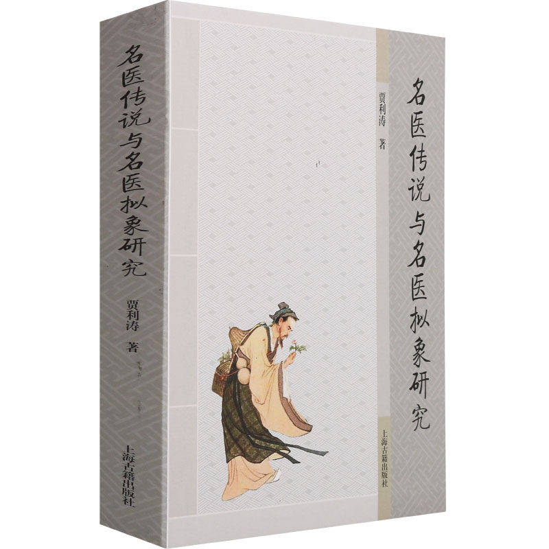 《名医传说与名医拟象研究》贾利涛著民俗学民间文学参考教学辅导资料