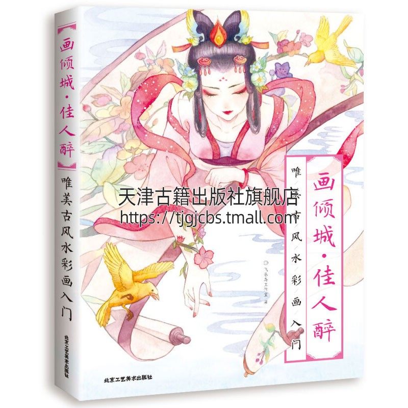 画倾城 佳人醉唯美古风水彩画入门 绘画水粉水彩新古典主义画风古代
