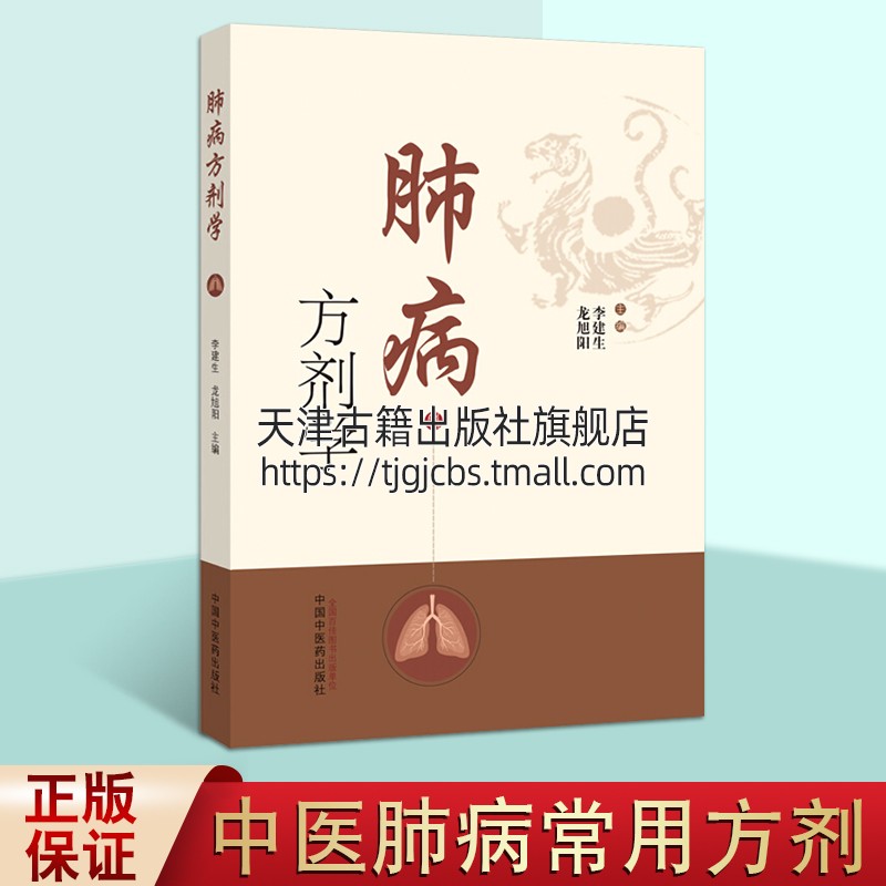 肺病方剂学 李建生龙旭阳 搜集整理243著作中肺病常用方剂342