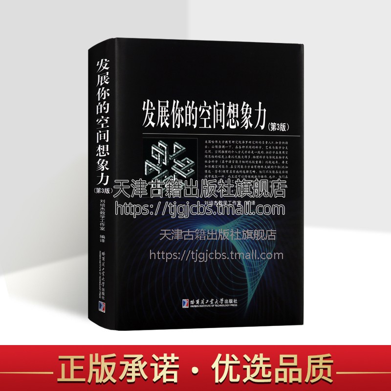 正版 发展你的空间想象力(第3版) 刘培杰数学工作室 编 中学教辅专业科技 新华书店 哈尔滨工业大学出版社图书