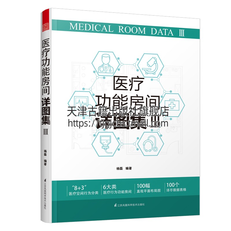 医疗功能房间详图集生活家居装修书籍江苏凤凰科学技术出版社