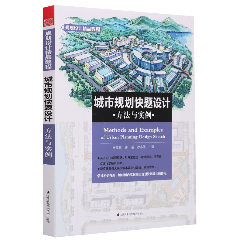 正版 城市規劃快題設計方法與實例 題庫分析環境設計類考研輔導書城市規劃原理城市規劃快題設計方案表達工業農業技術建築水利書籍在類目 書籍/雜誌/報紙, 工業/農業技術, 建築/水利（新）中 - 來自Buy2taobao.com提供專業的淘寶代購服務