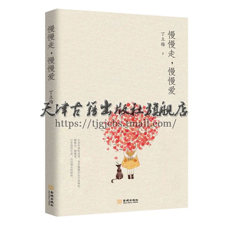 慢慢走慢慢爱 中国现代书籍随笔 散文集 暖人心的作家丁立梅新书 金城