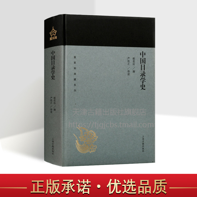 中国目录学史 蓬莱阁典藏系列 姚名达著阐述中国目录学产生发展中国