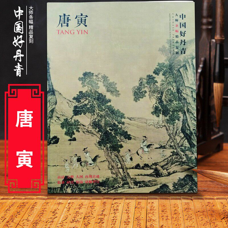 中国好丹青大师条幅精品复制 唐寅画集 唐伯虎画集 长卷高清大图绘画