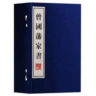 曾国藩家书 一函五册 广陵书社 艺术 正版 治军为政修身 治学持家处世理财交友用人代表性作品艺术读物教人育人道德修养为人