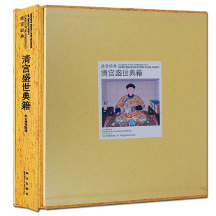 故宫经典 官府编书 清宫盛世书籍 社 书籍 故宫出版 古书老旧书籍整理目录研究 精 内府刻书 清帝读书 正版 古代宫廷皇室藏书