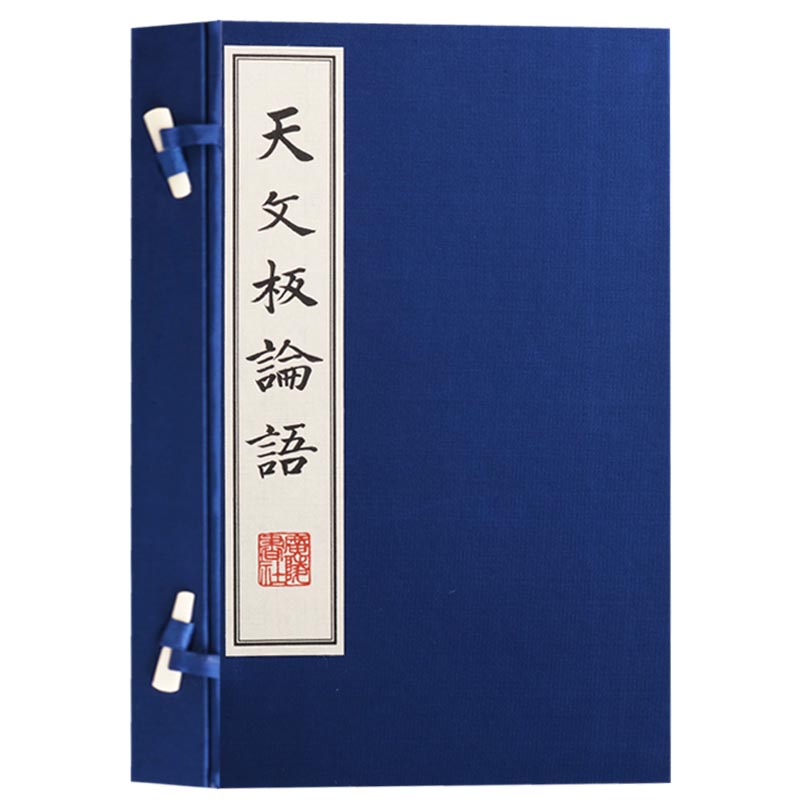 天文板论语 一函两册 中国国学古籍孤本大全 论语国学经典书籍全套