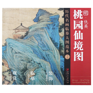 正版 历代名画临摹大图范本（十五）仇英桃园仙境图 中国明代山水画彩青绿山水取材于东晋隐士陶渊明桃花源记 江西美术出版社