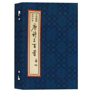 正版 木泥铜锡活字印本《唐诗三百首》一函两册宣纸线装 传统活字印刷本唐诗三百首续编唐诗宋词元曲收藏阅读广陵古籍出版社