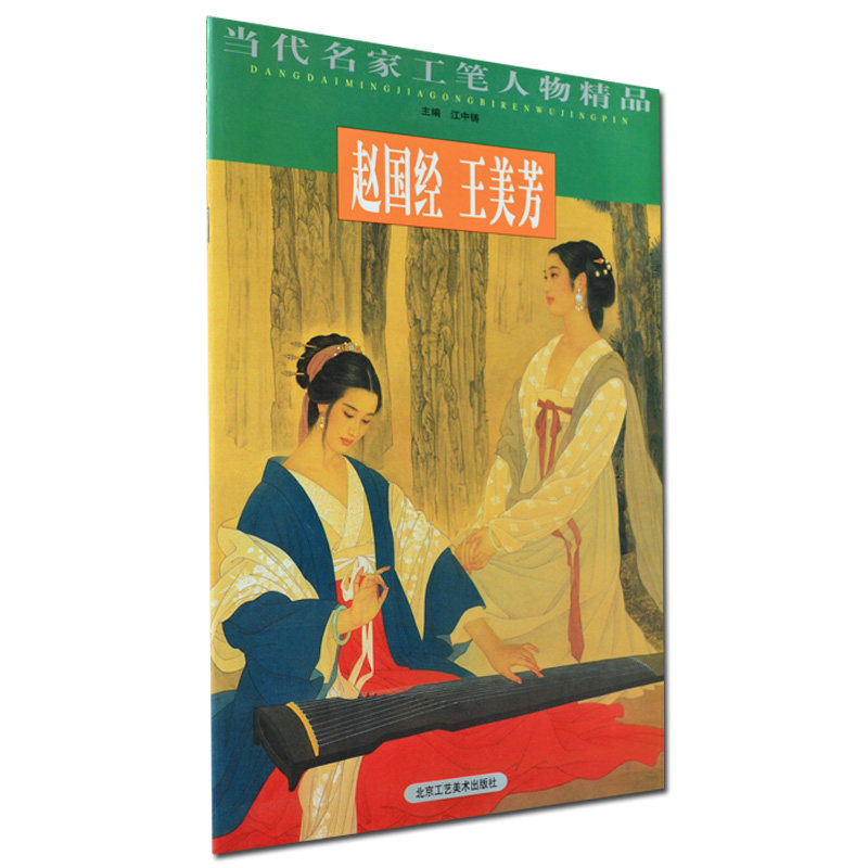 正版 当代名家工笔人物精品 赵国经王美芳 工笔仕女及花卉山水绘画