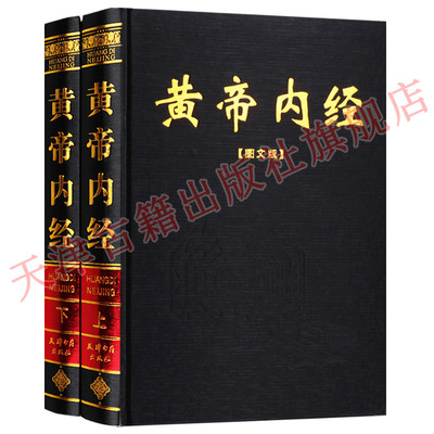 黄帝内经全2册 包邮黄帝内经全集正版全注译白话灵枢素问校释 中医药学基础理论入门四大名著经典养生保健康男女四季书籍大全皇帝