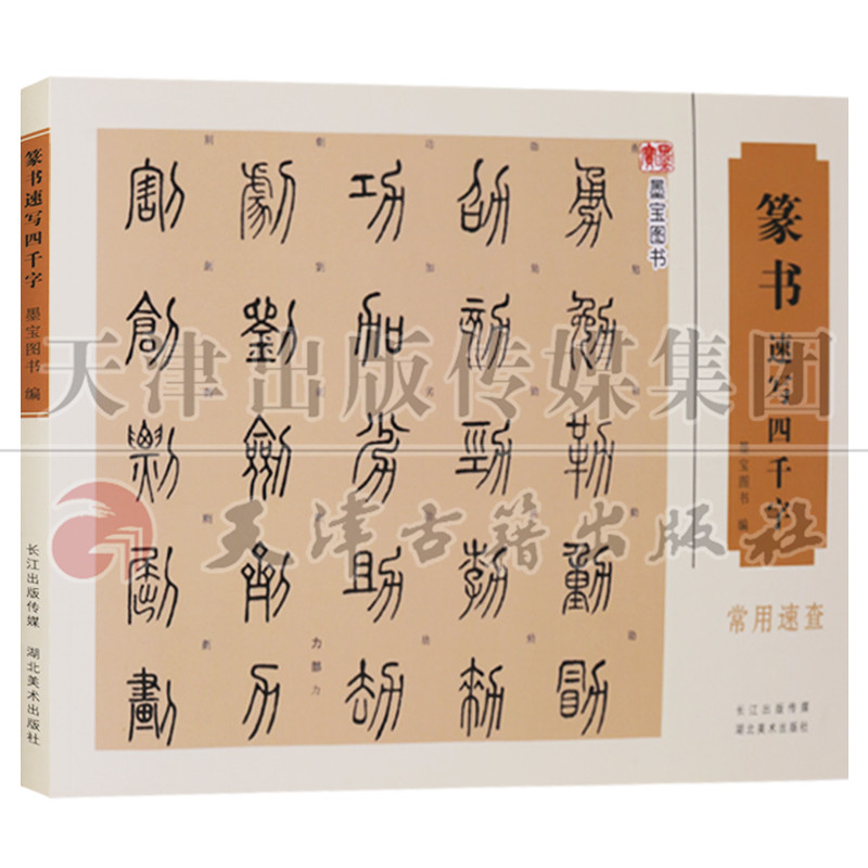 常用速查 墨宝图书著 中国经典书画丛书 古代篆体字帖书法篆体字典