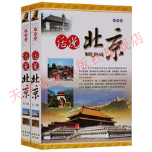 话说北京 正版 著名景点故宫老胡同街道桥梁名校老字号饮食文化建筑艺术介绍解说旅游指南攻略书籍天津古籍出版 共2册 彩图版 社