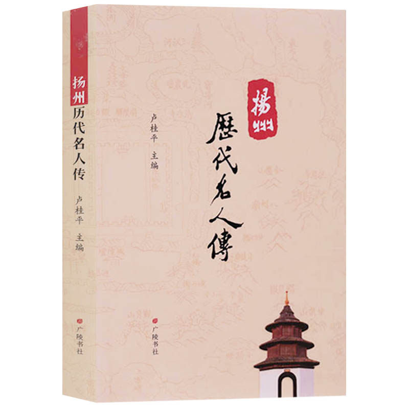 正版 扬州历代名人传 卢桂平著 扬州名人列传 广陵书社