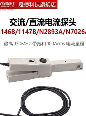 是德科技1146B示波器交直流电流探头1147B探棒N2893A安捷伦N7026A