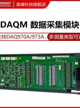 是德科技DAQM901A数据记录模块板卡DAQM900A/908A/902A/903A/909A