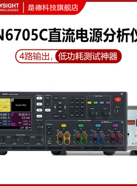 是德科技直流电源分析仪N6705C物联网低功耗测试N6781A安捷伦