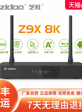 芝杜ZIDOO Z9X8K网络高清播放器8K UHD杜比视界硬盘播放机HDR10+