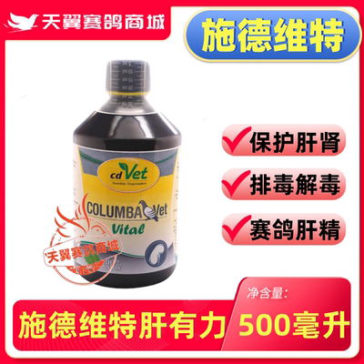 德国cdVet施德维特鸽药【肝有力】500ml/赛鸽子肝精液肝肾宝排毒