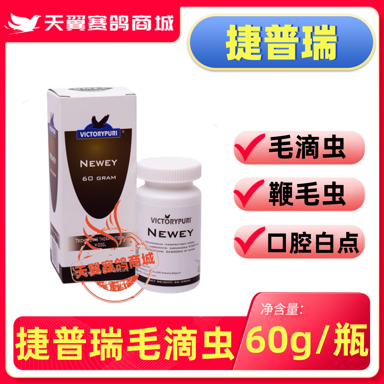 捷普瑞鸽药【纽维奥/毛滴虫(newey)】小瓶60克/捷普瑞毛滴虫粉