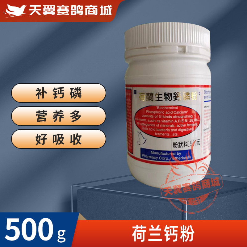 鸽子药【弘翔荷兰钙粉】红瓶500克/荷兰生物化磷酸钙粉种幼赛补钙