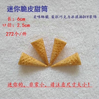 6cm迷小你号脆皮甜筒炭黑小脆筒蛋筒DIY烘焙蛋糕装饰点缀冰淇凌筒