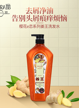 樱花e恋洗发水生姜精华藏红花精华去屑止痒清爽蓬松丰盈清洁发丝