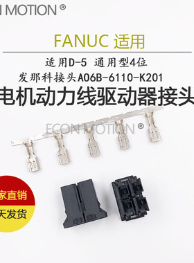 D-5 发那科FANUC电机动力线驱动插头XYZ軸 A06B-6110-K201通用型