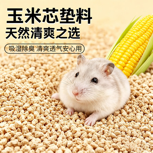 仓鼠专用除臭无尘吸湿玉米芯垫料