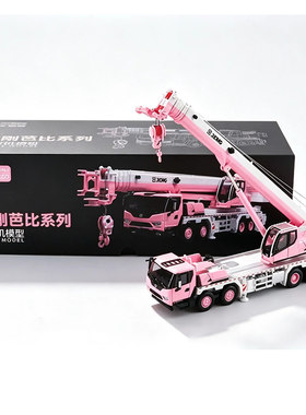现货速发原厂徐工粉色起重机模金刚芭比型1:50锌合金重型锦盒限量
