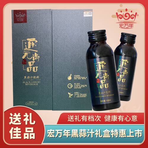 山东金乡宏万年黑蒜汁精华浓缩液高端礼盒礼品佳节送礼100ml*10瓶