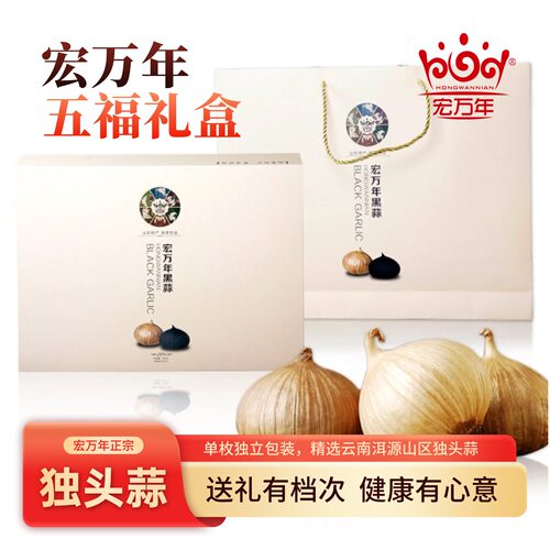 山东金乡宏万年黑蒜五福礼盒独头黑蒜高端礼品走亲访友佳节送礼