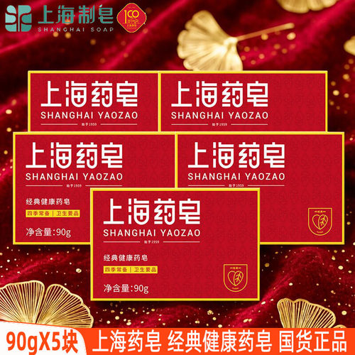 上海经典健康药皂90gX5块洗澡香皂男女沐浴皂清洁洗手皂家用肥皂