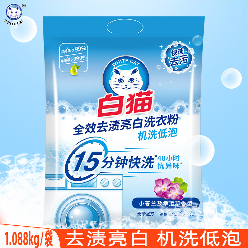 白猫无磷洗衣粉抗异味袋装家用官方正品机洗去渍亮白1.088kg,洗护清洁剂/卫生巾/纸/香薰,洗衣粉/爆炸盐/活氧泡洗粉,淘宝优惠券,粉丝福利购,淘宝优惠卷