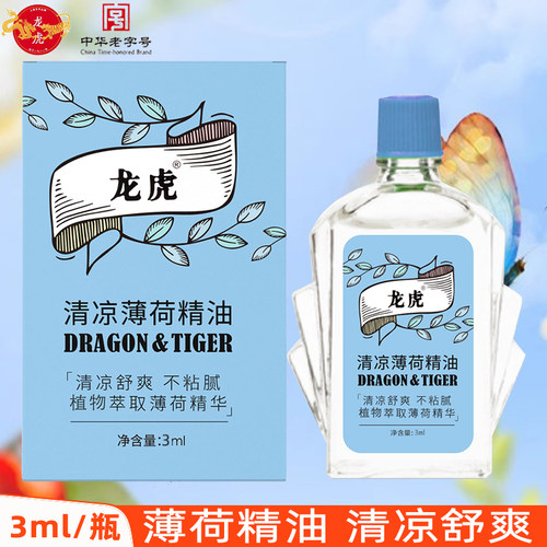 龙虎清凉薄荷精油植物萃取开车鼻吸老字号国货正品清凉舒爽不粘腻