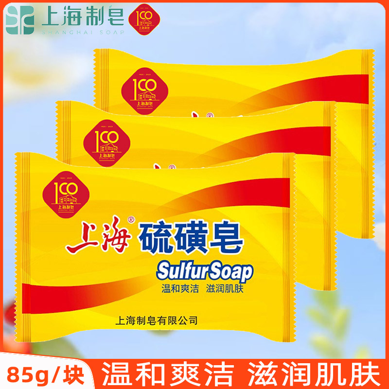 上海香皂硫磺皂男女洗澡清洁沐浴皂洗手肥皂官方正品国货85gX3块