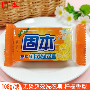 固本无磷超效洗衣皂108g手洗衣物去污渍老肥皂家用透明皂柠檬香型