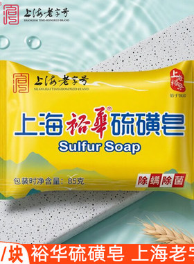 上海裕华硫磺皂85g男女洗澡香皂清洁沐浴肥皂洗手老字号国货正品