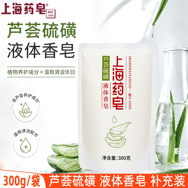 上海药皂芦荟硫磺液体香皂300g补充装男女洗澡沐浴露温和清洁正品图片