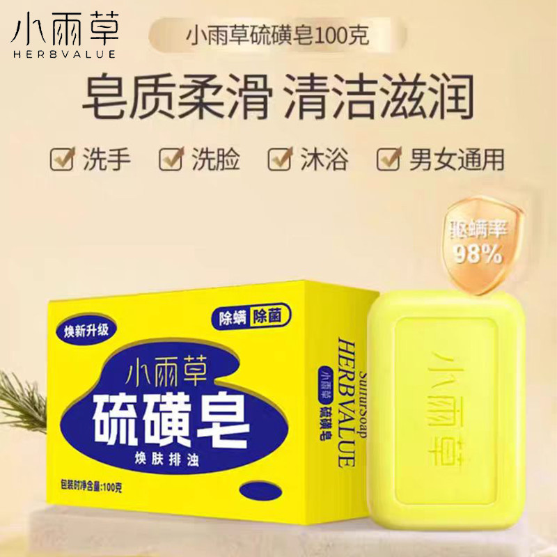 小雨草硫磺香皂男女洗澡沐浴皂身体清洁皂洗脸洗手肥皂正品100g