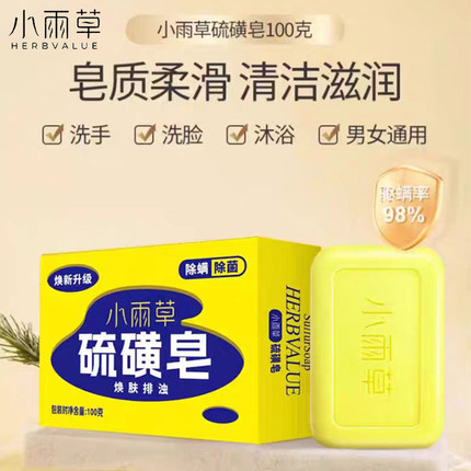小雨草硫磺香皂男女洗澡沐浴皂身体清洁皂洗脸洗手肥皂正品100g