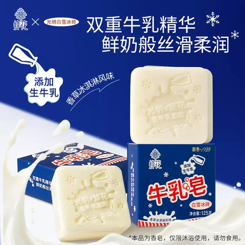 FLAUHRA/蜂花白雪冰砖牛乳皂125g联名款沐浴皂洗澡洁面皂牛奶香皂
