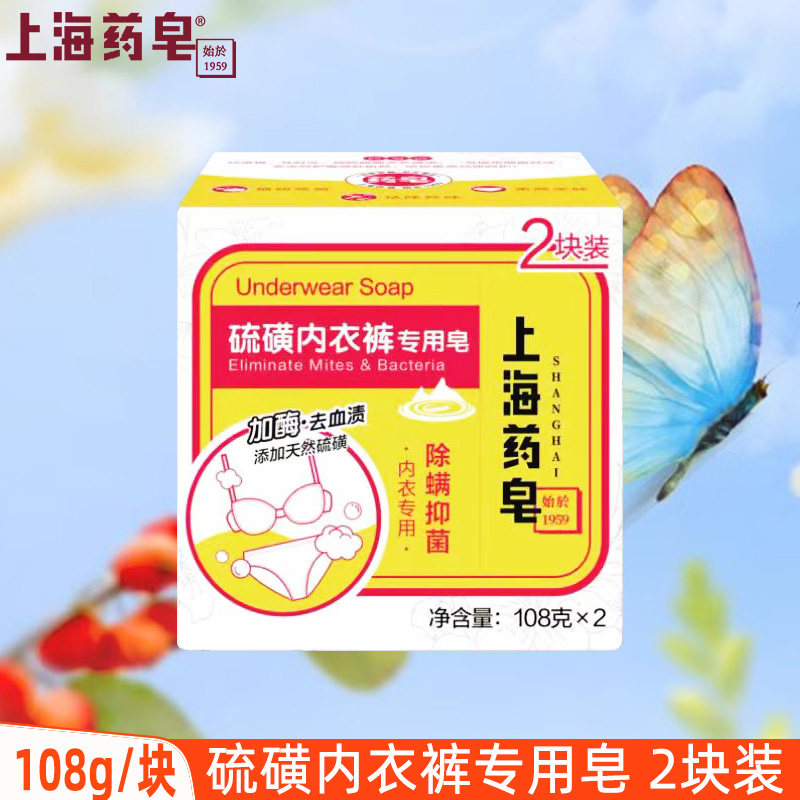 上海药皂硫磺内衣皂女士内裤专用108gX2块衣物清洁肥皂加酶去血渍